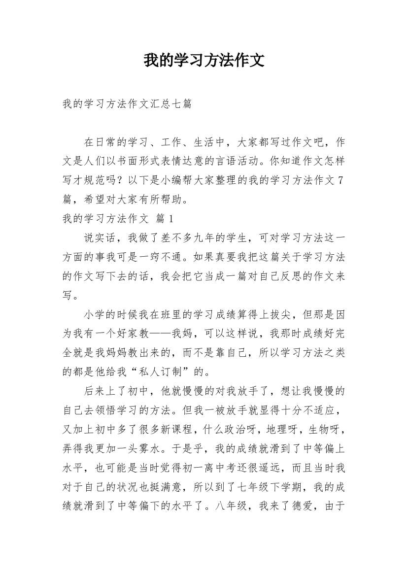 我的学习方法作文_92