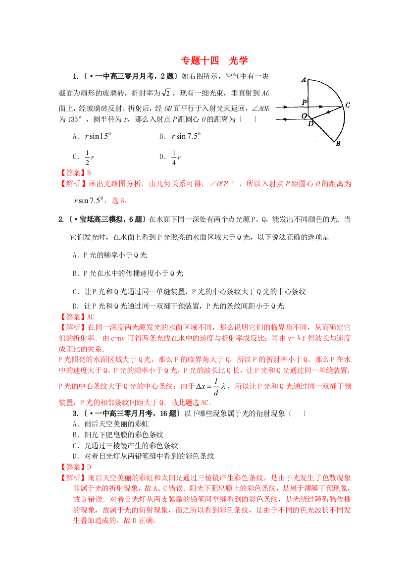 （高中物理）专题十四光学