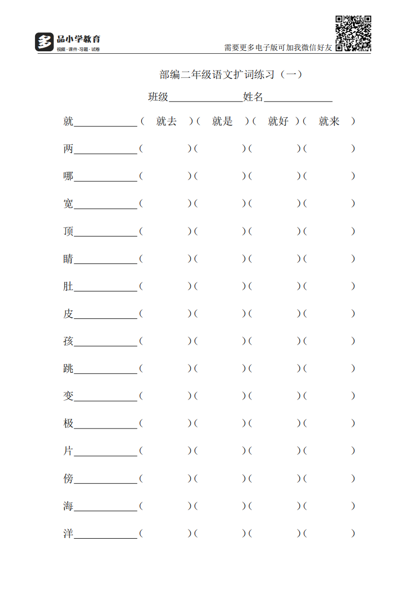 【小学精品】部编版二级上册语文扩词练习