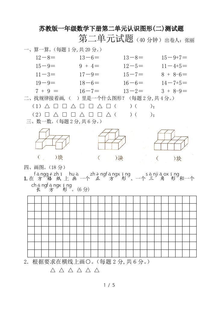 苏教版一年级数学下册第二单元认识图形(二)测试题