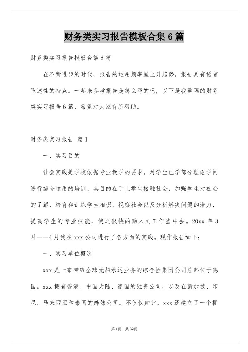 财务类实习报告模板合集6篇