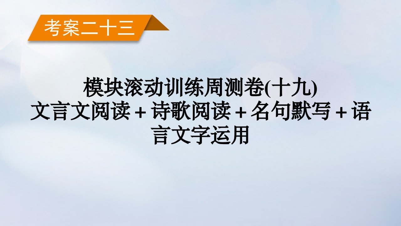 新教材2023年高考语文总复习考案23模块滚动训练周测卷十九文言文阅读