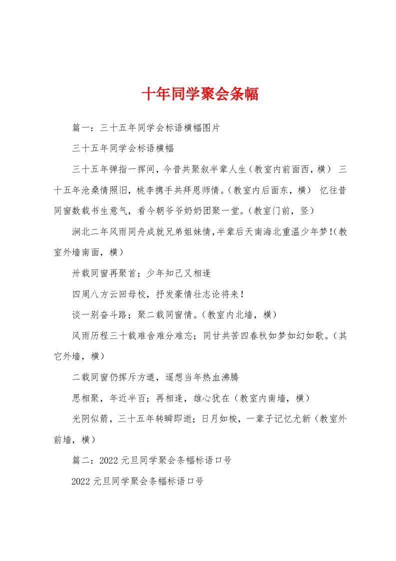 十年同学聚会条幅