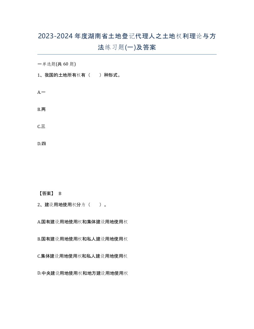 2023-2024年度湖南省土地登记代理人之土地权利理论与方法练习题一及答案