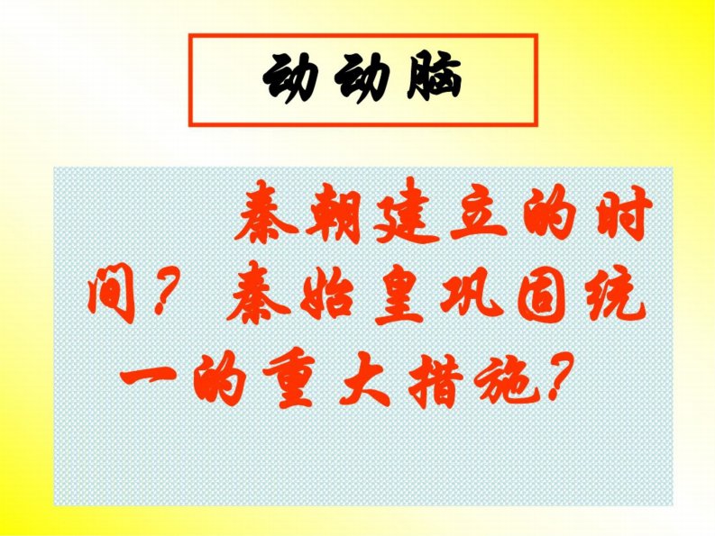 七年级历史伐无道-诛暴秦5教学课件