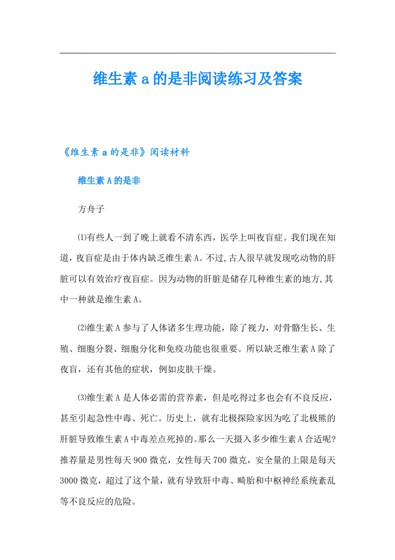 维生素a的是非阅读练习及答案