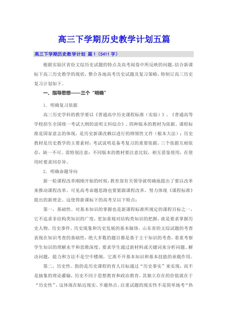 高三下学期历史教学计划五篇