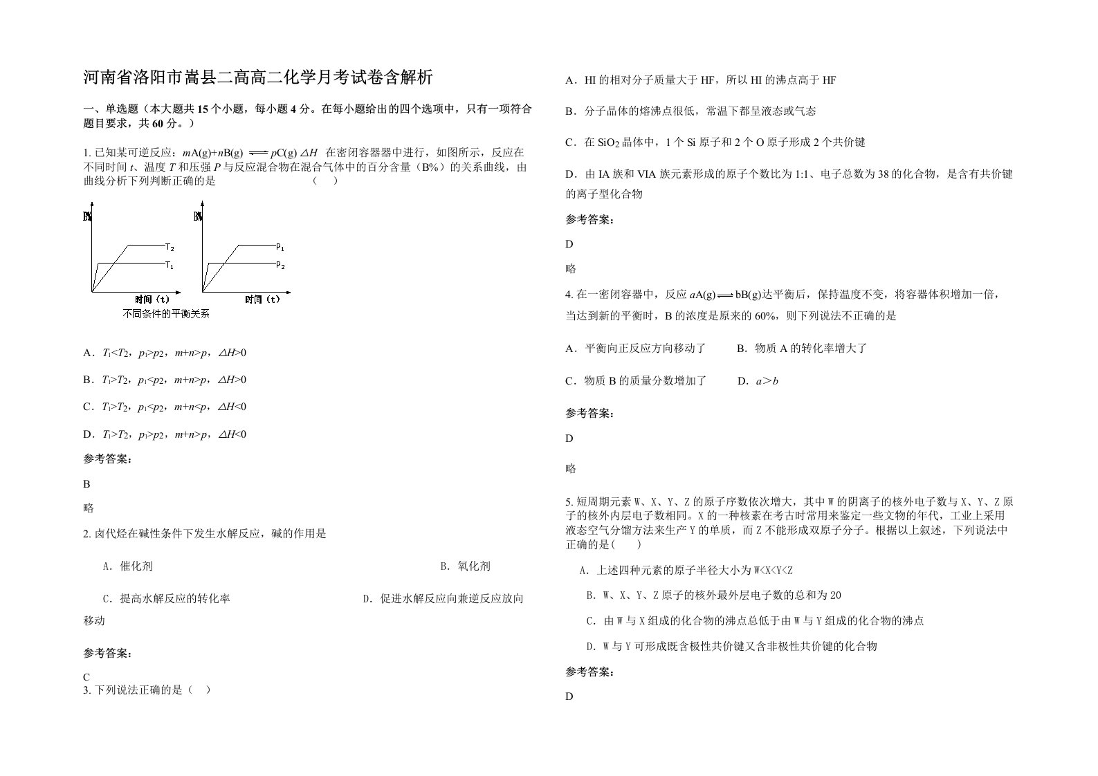 河南省洛阳市嵩县二高高二化学月考试卷含解析