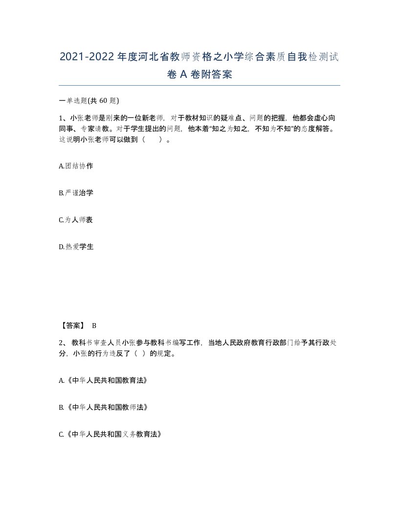 2021-2022年度河北省教师资格之小学综合素质自我检测试卷A卷附答案