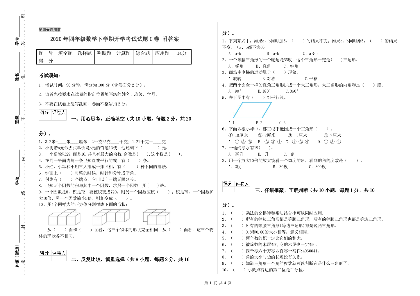 2020年四年级数学下学期开学考试试题C卷-附答案