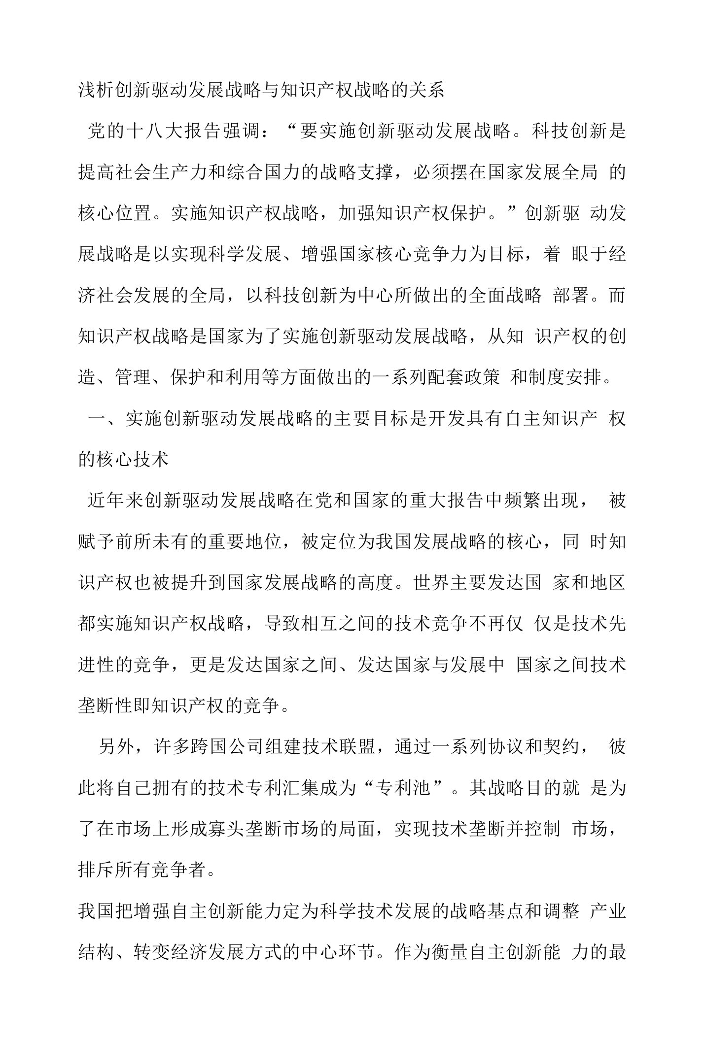 浅析创新驱动发展战略与知识产权战略的关系