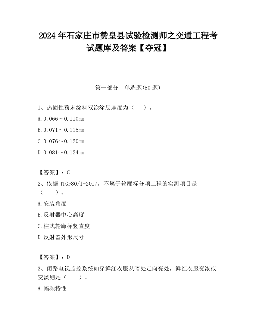 2024年石家庄市赞皇县试验检测师之交通工程考试题库及答案【夺冠】