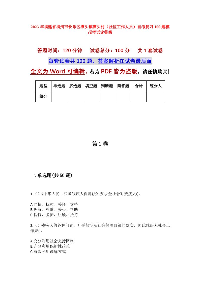 2023年福建省福州市长乐区潭头镇潭头村社区工作人员自考复习100题模拟考试含答案