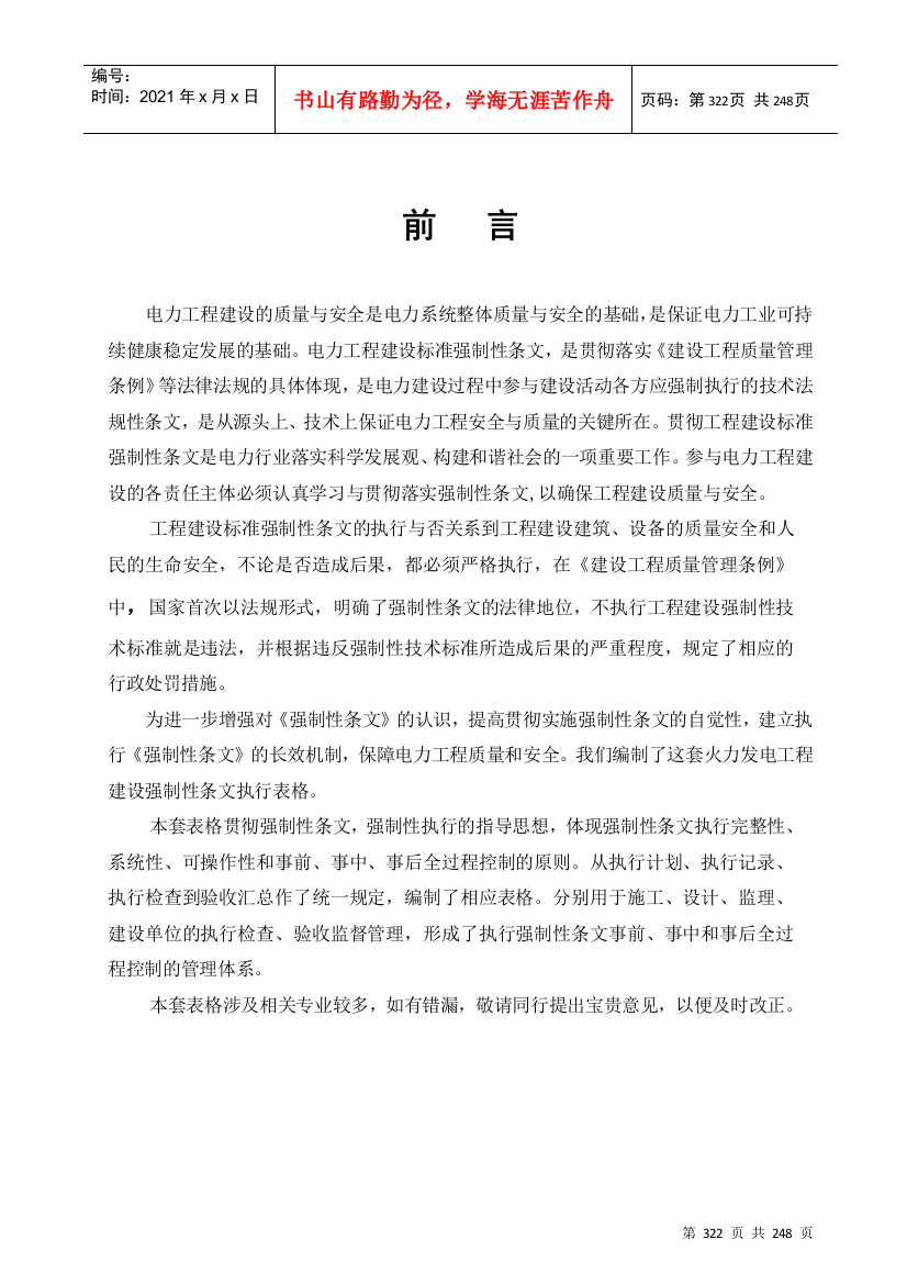 第3部分火电工程强制性条文执行表格锅炉分册