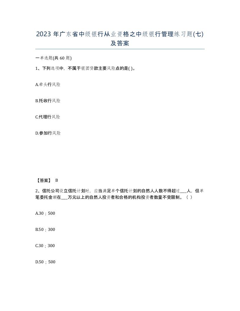 2023年广东省中级银行从业资格之中级银行管理练习题七及答案