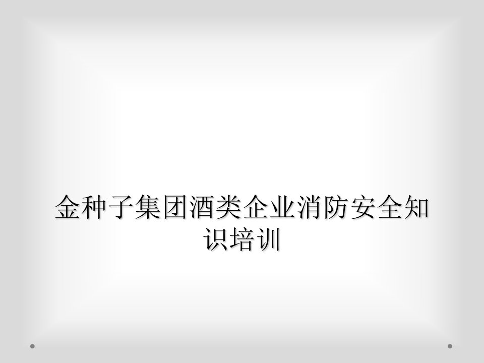 金种子集团酒类企业消防安全知识培训