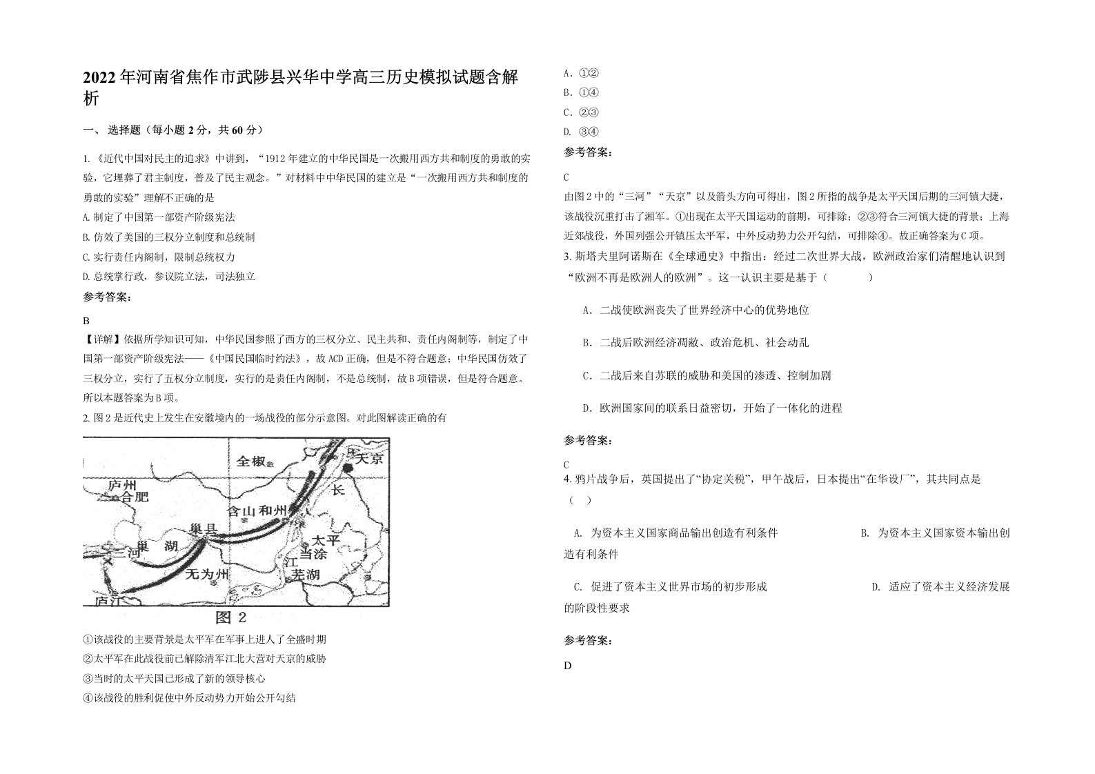 2022年河南省焦作市武陟县兴华中学高三历史模拟试题含解析