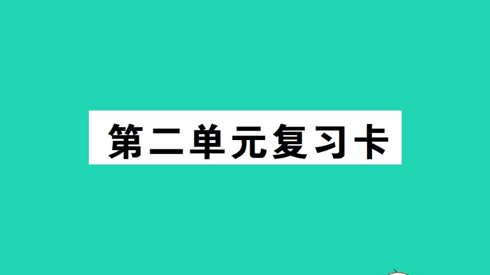 六年级数学下册第二单元复习卡课件西师大版