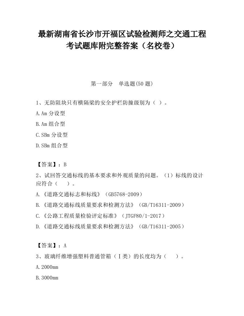 最新湖南省长沙市开福区试验检测师之交通工程考试题库附完整答案（名校卷）