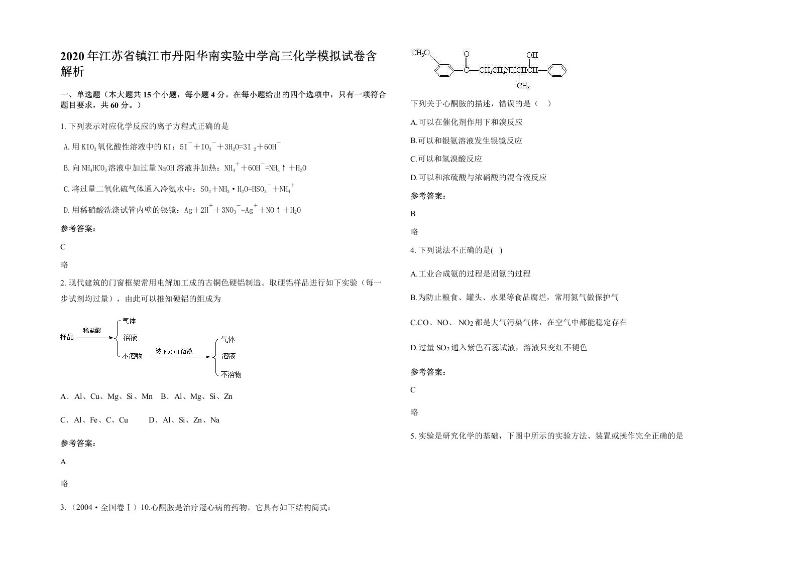 2020年江苏省镇江市丹阳华南实验中学高三化学模拟试卷含解析