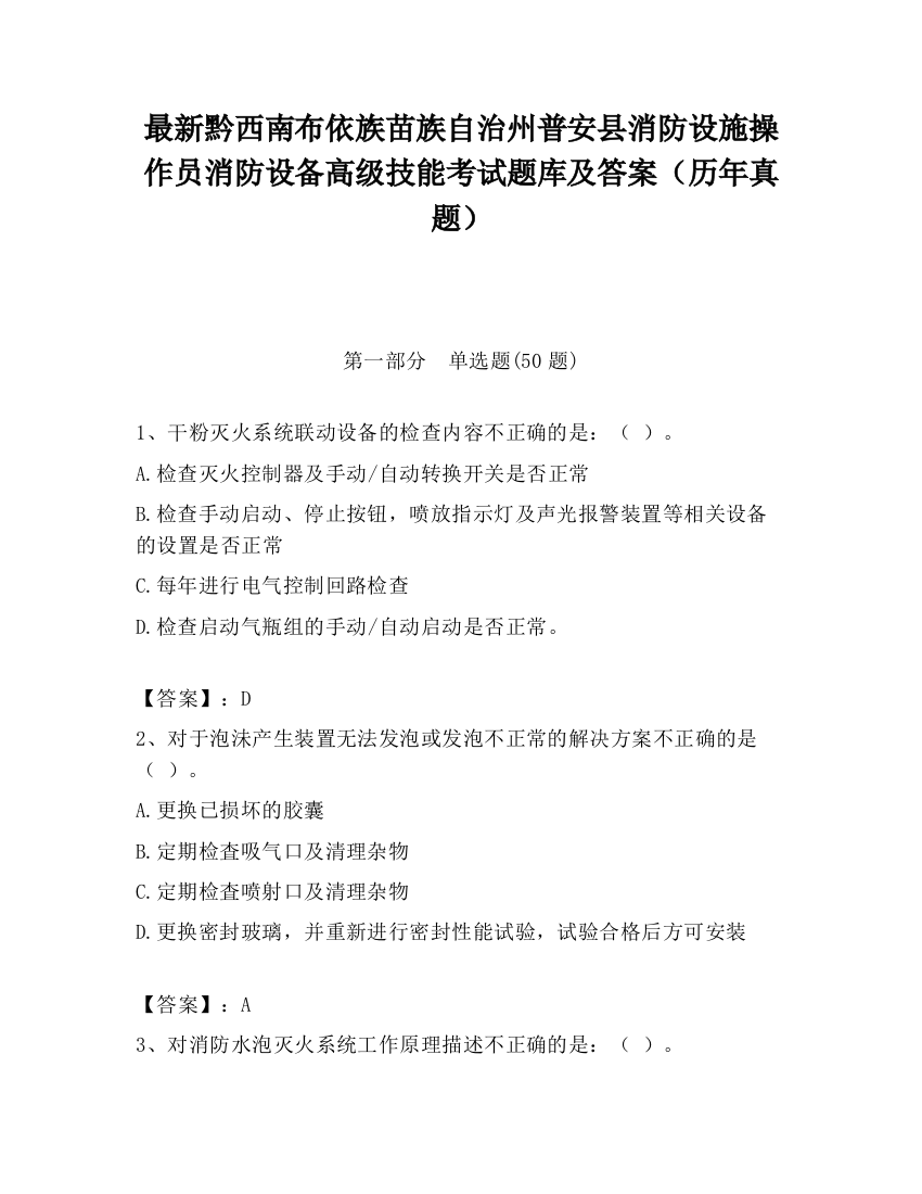 最新黔西南布依族苗族自治州普安县消防设施操作员消防设备高级技能考试题库及答案（历年真题）