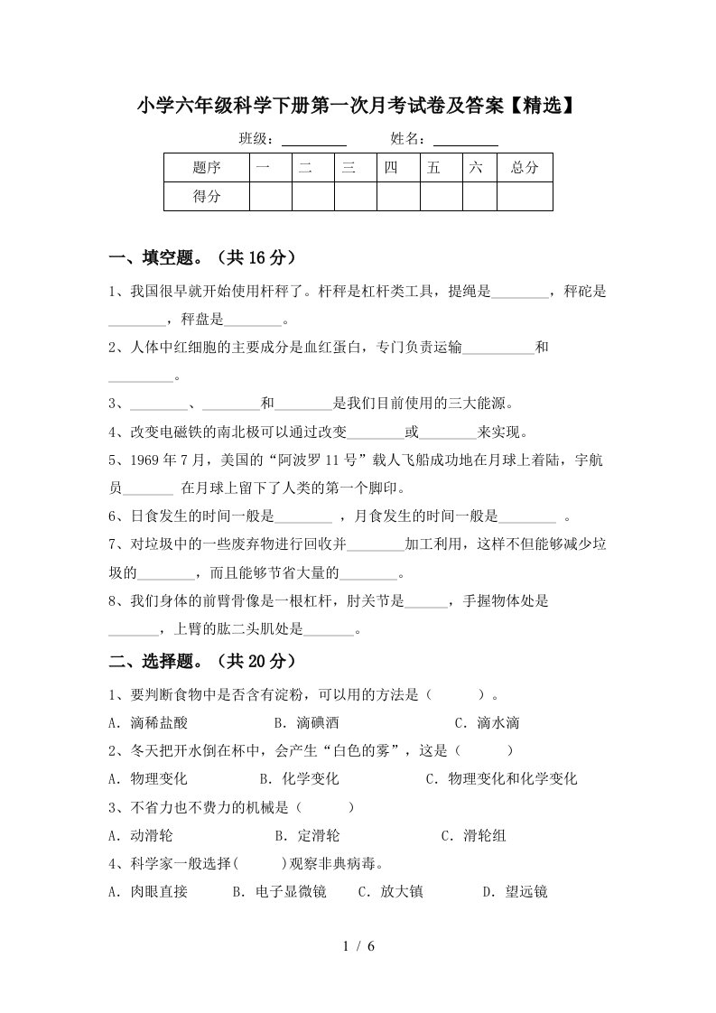 小学六年级科学下册第一次月考试卷及答案精选