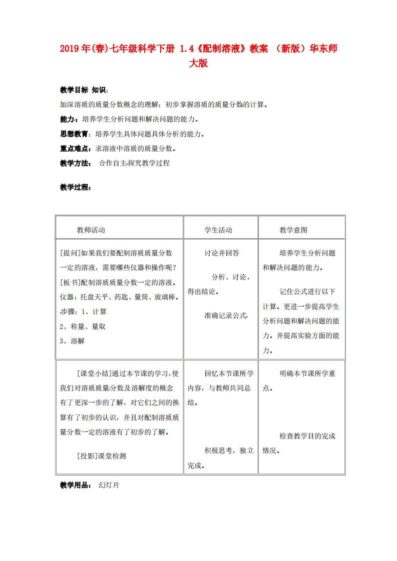 2019年(春)七年级科学下册-1.4《配制溶液》教案-(新版)华东师大版