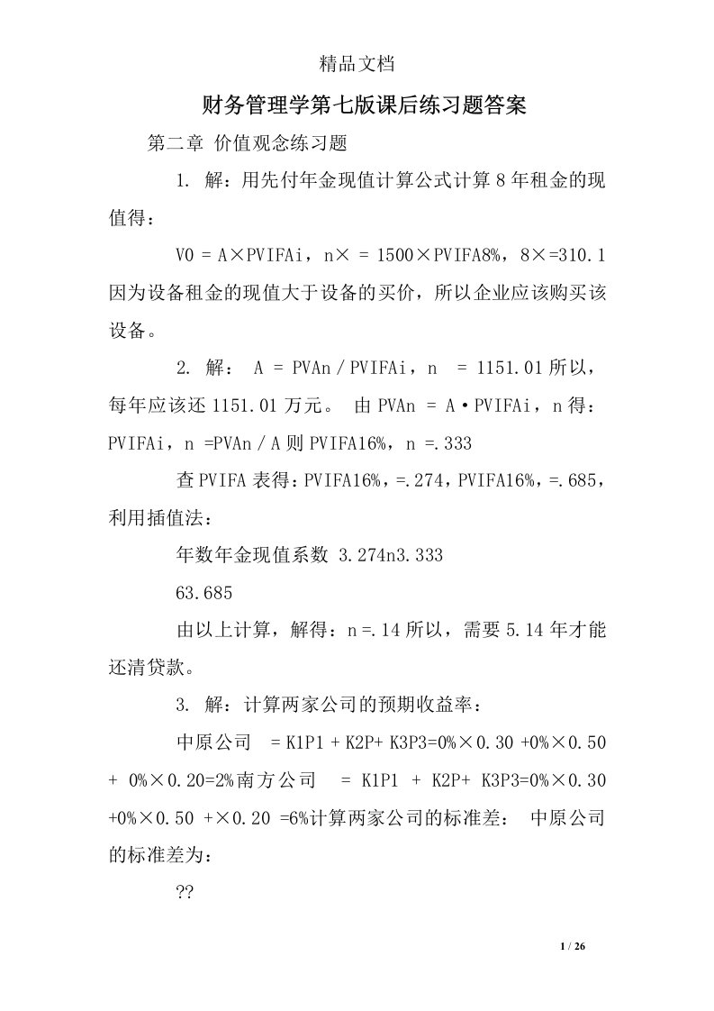 财务管理学第七版课后练习题答案