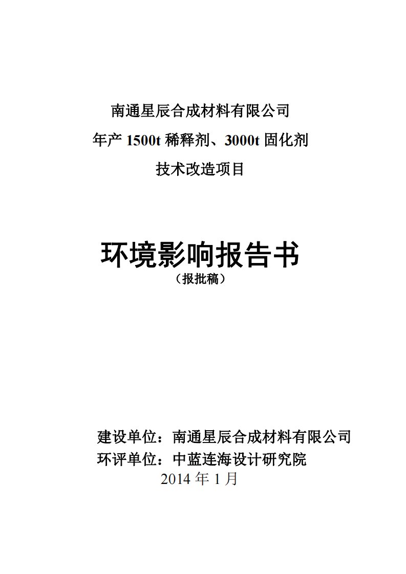 南通星辰合成材料有限公司年产1500t稀释剂、3000t固化剂技术改造项目环境影响报告书