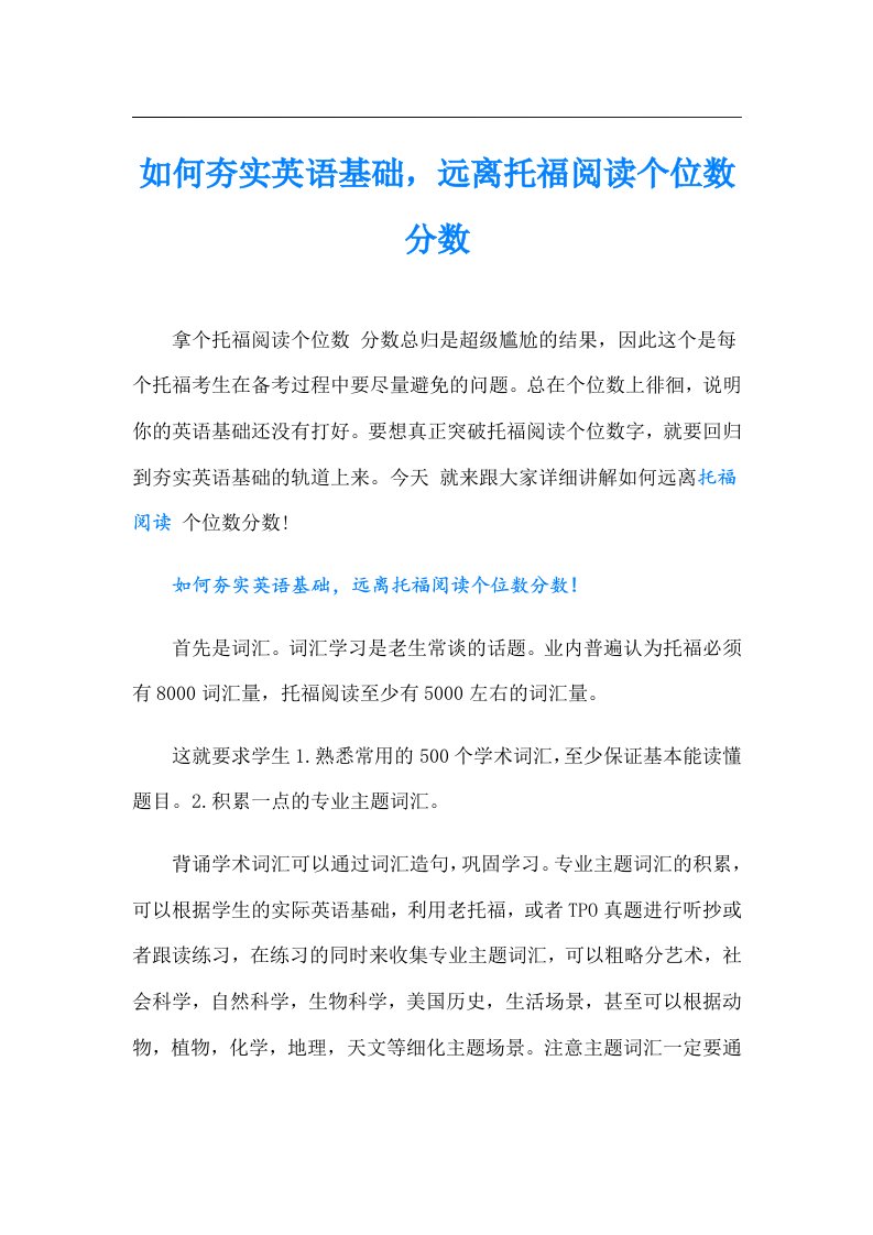 如何夯实英语基础，远离托福阅读个位数分数