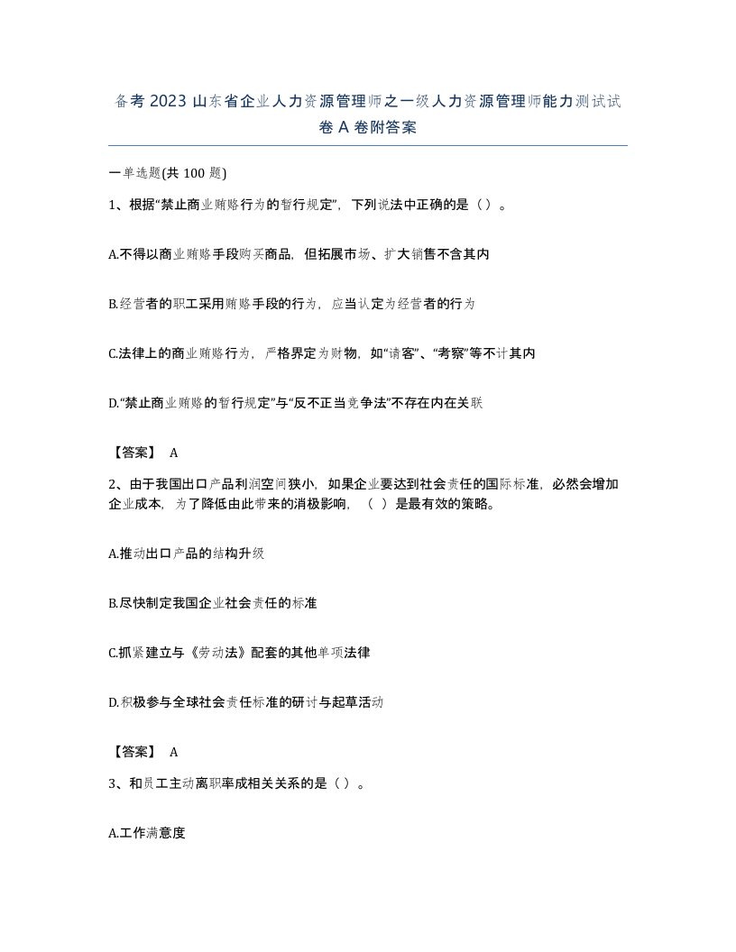 备考2023山东省企业人力资源管理师之一级人力资源管理师能力测试试卷A卷附答案