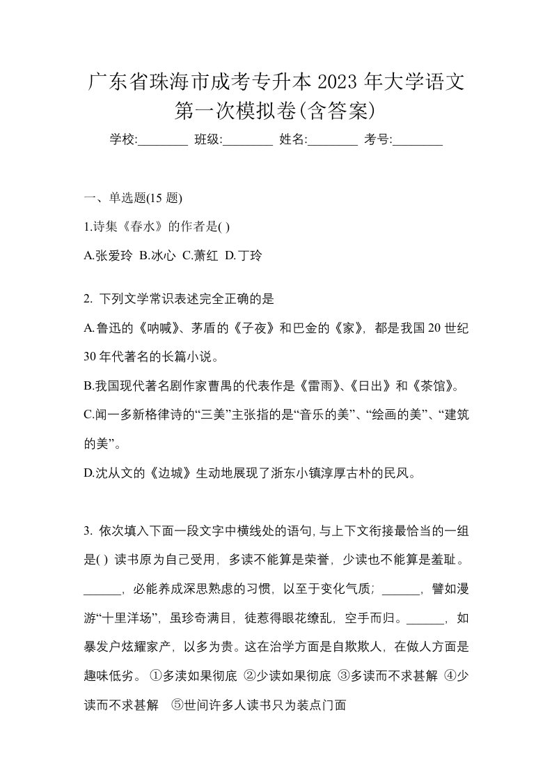 广东省珠海市成考专升本2023年大学语文第一次模拟卷含答案