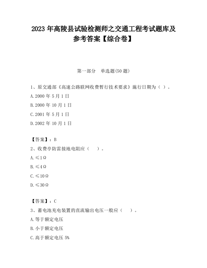 2023年高陵县试验检测师之交通工程考试题库及参考答案【综合卷】