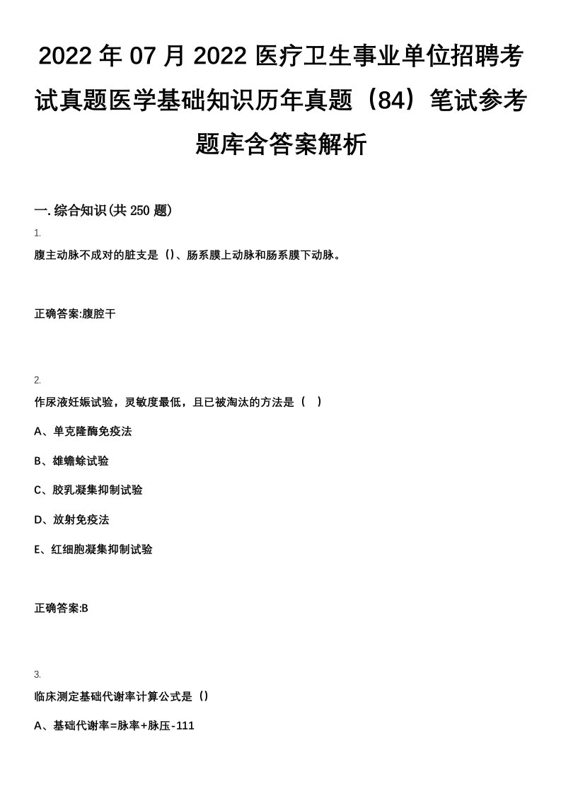 2022年07月2022医疗卫生事业单位招聘考试真题医学基础知识历年真题（84）笔试参考题库含答案解析