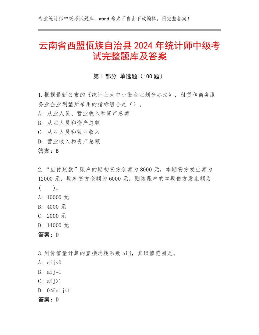 云南省西盟佤族自治县2024年统计师中级考试完整题库及答案