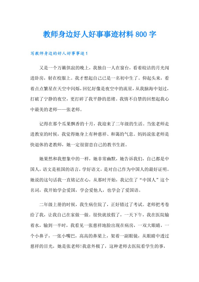 教师身边好人好事事迹材料800字