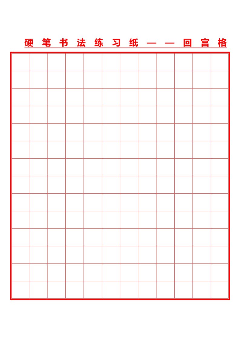 硬笔书法井圆格田字格米字格8种(打印版)