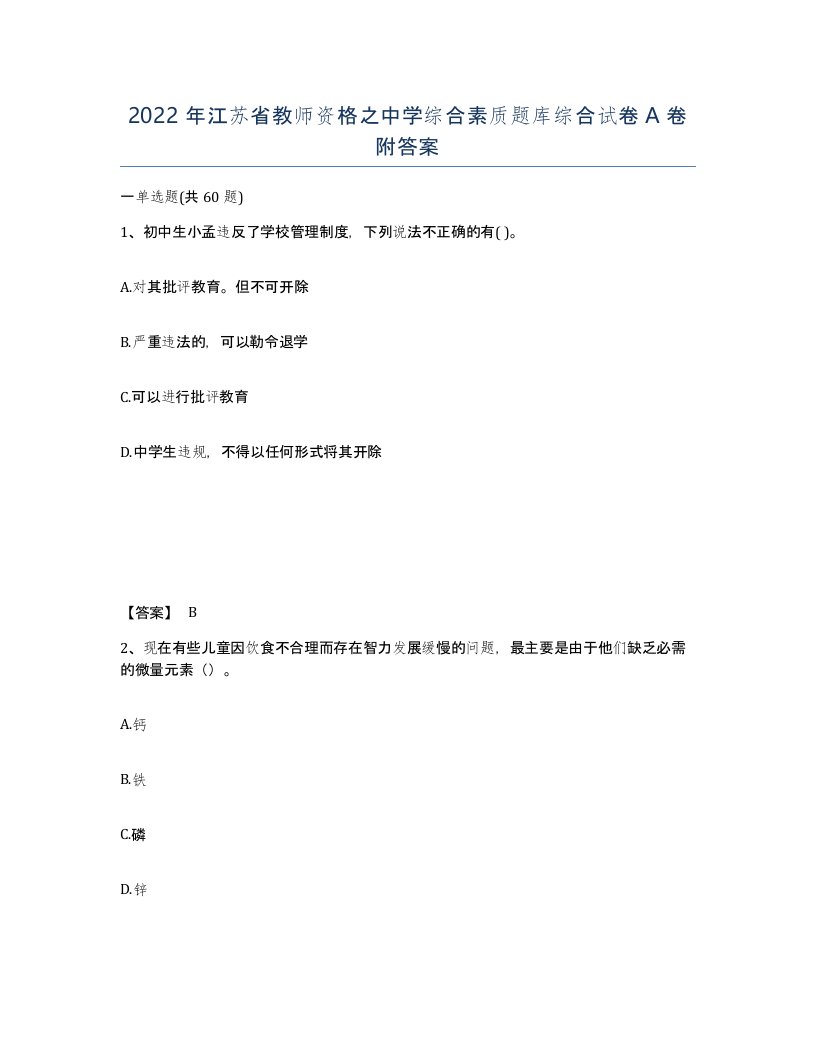 2022年江苏省教师资格之中学综合素质题库综合试卷A卷附答案