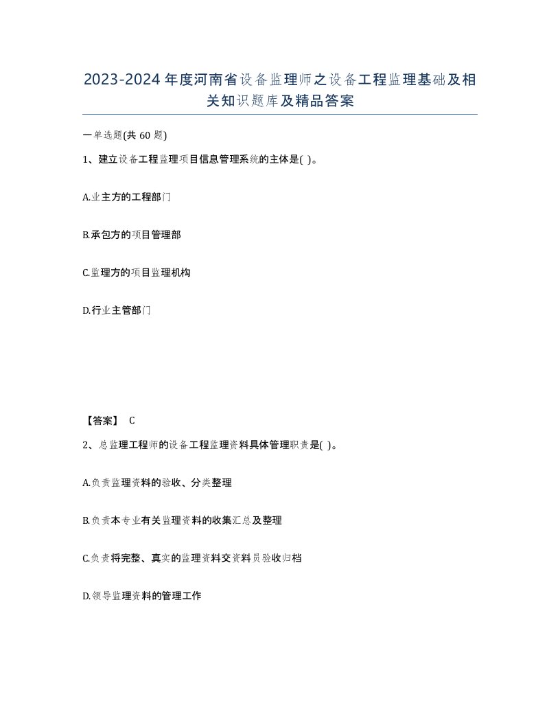 2023-2024年度河南省设备监理师之设备工程监理基础及相关知识题库及答案