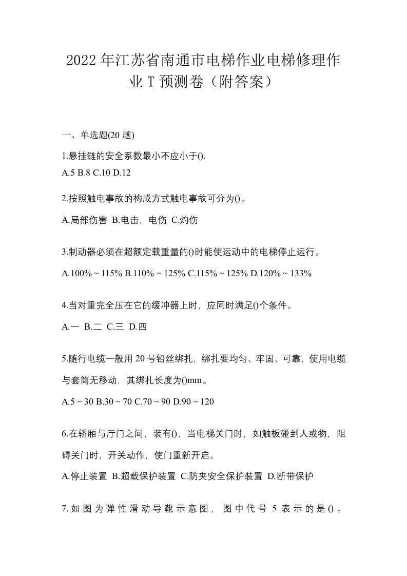 2022年江苏省南通市电梯作业电梯修理作业T预测卷附答案