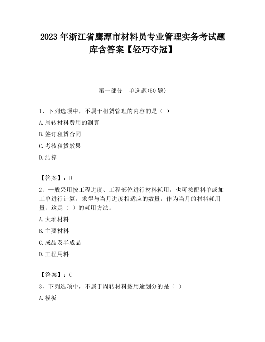 2023年浙江省鹰潭市材料员专业管理实务考试题库含答案【轻巧夺冠】