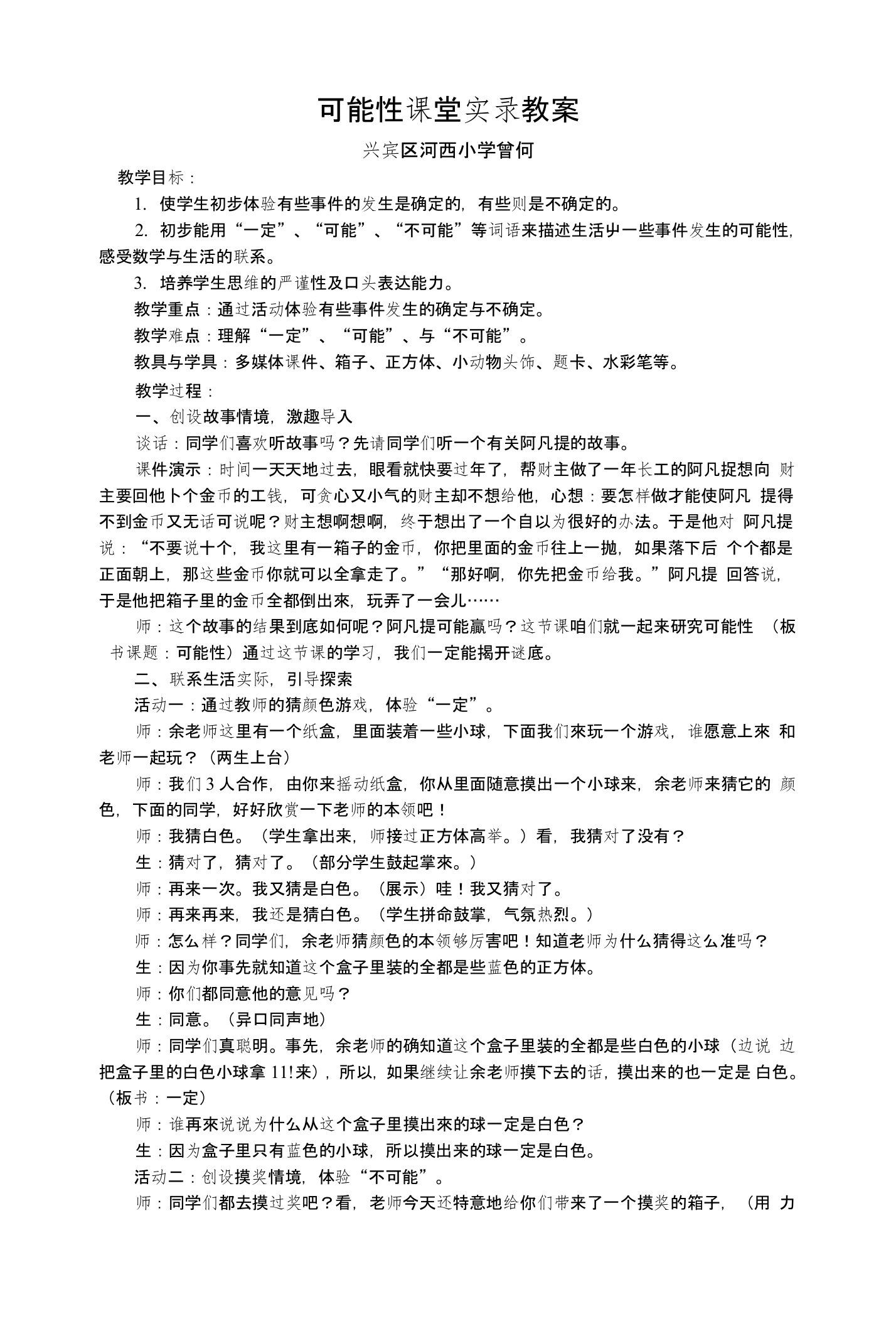 可能性课堂实录教案