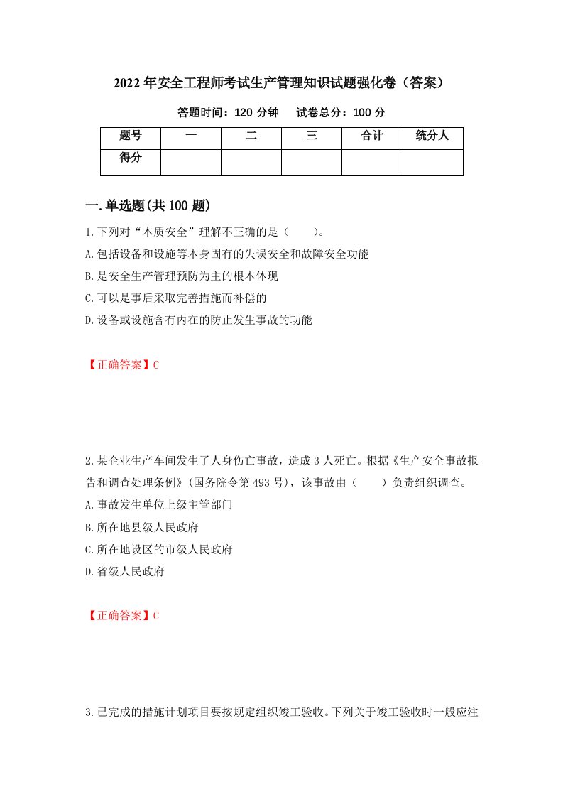 2022年安全工程师考试生产管理知识试题强化卷答案第55版