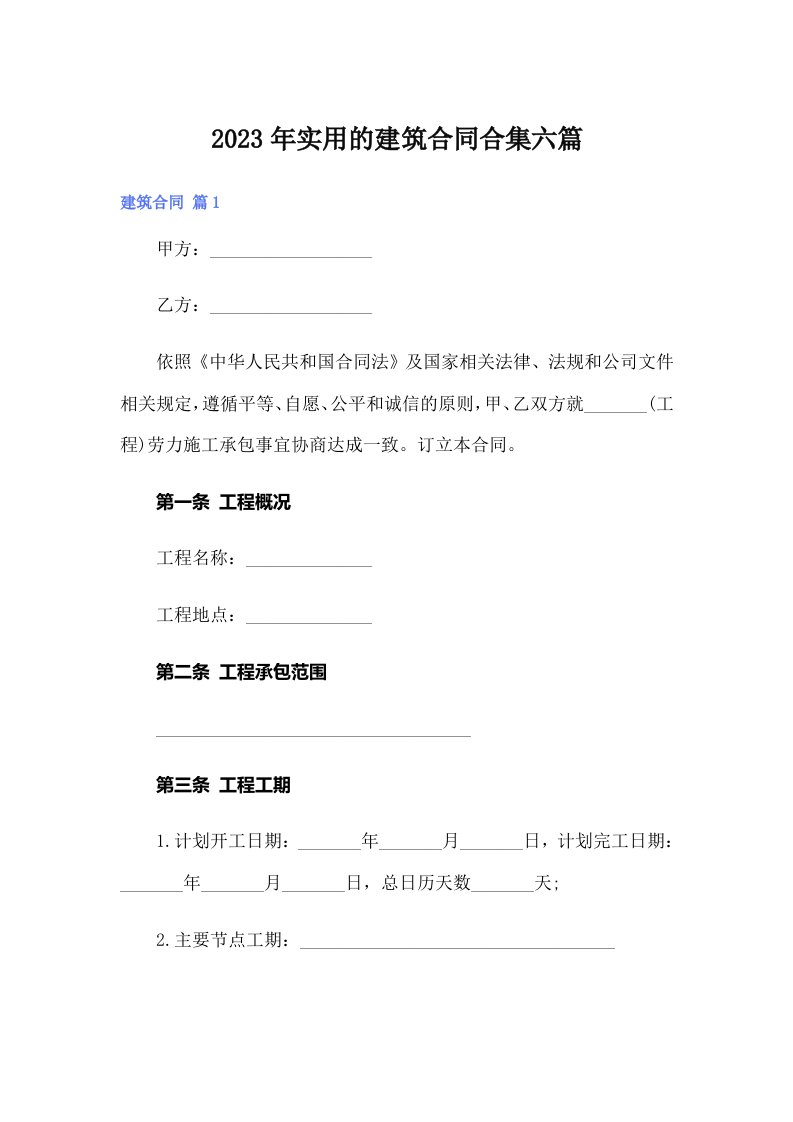 实用的建筑合同合集六篇