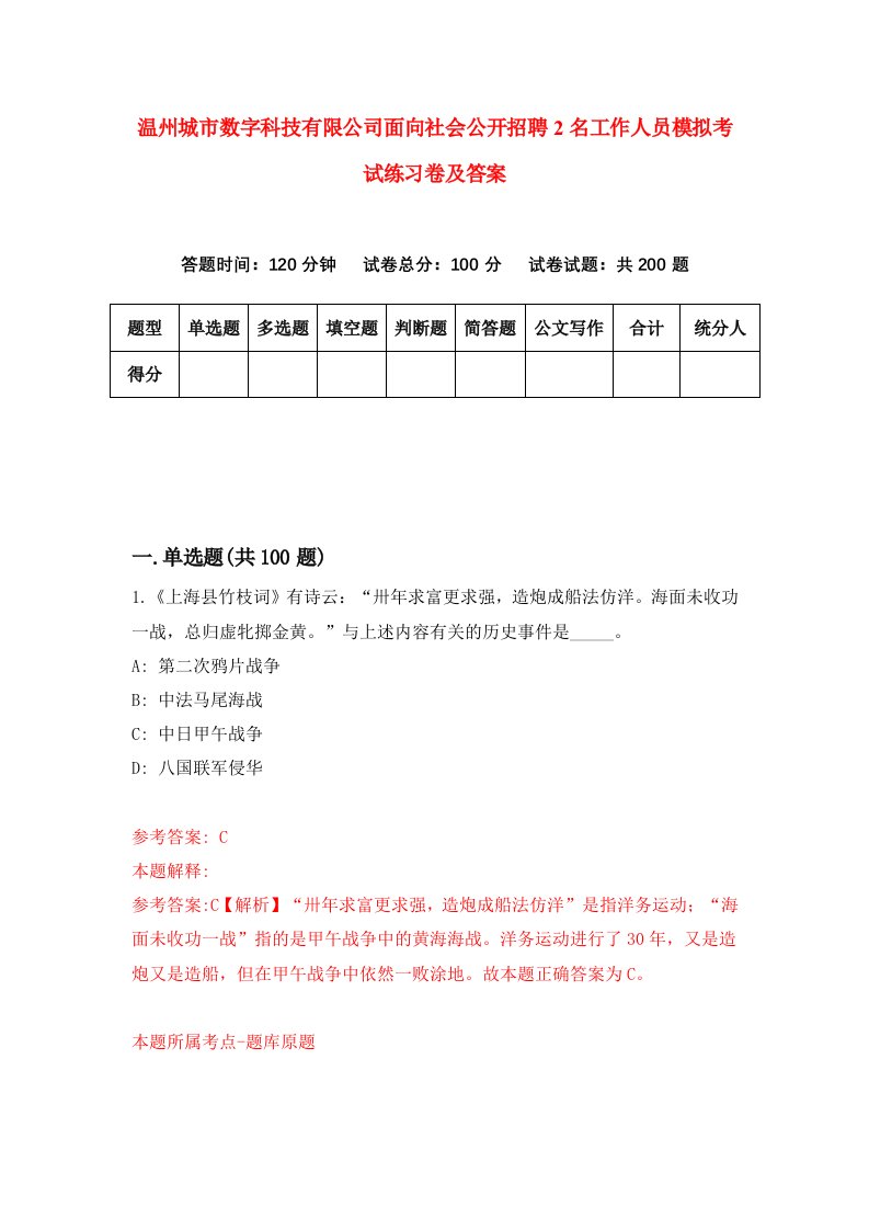 温州城市数字科技有限公司面向社会公开招聘2名工作人员模拟考试练习卷及答案第2版