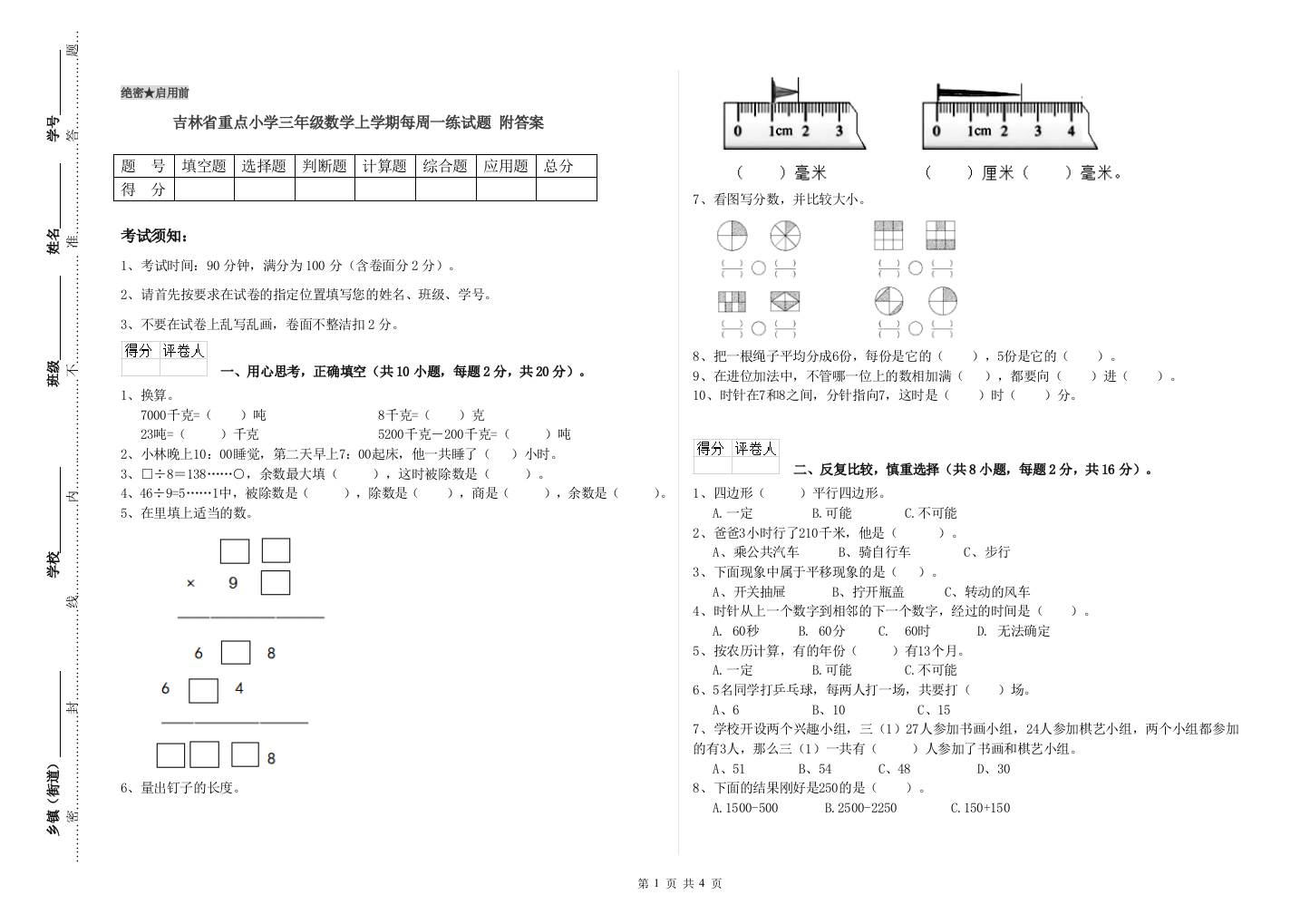 吉林省重点小学三年级数学上学期每周一练试题-附答案