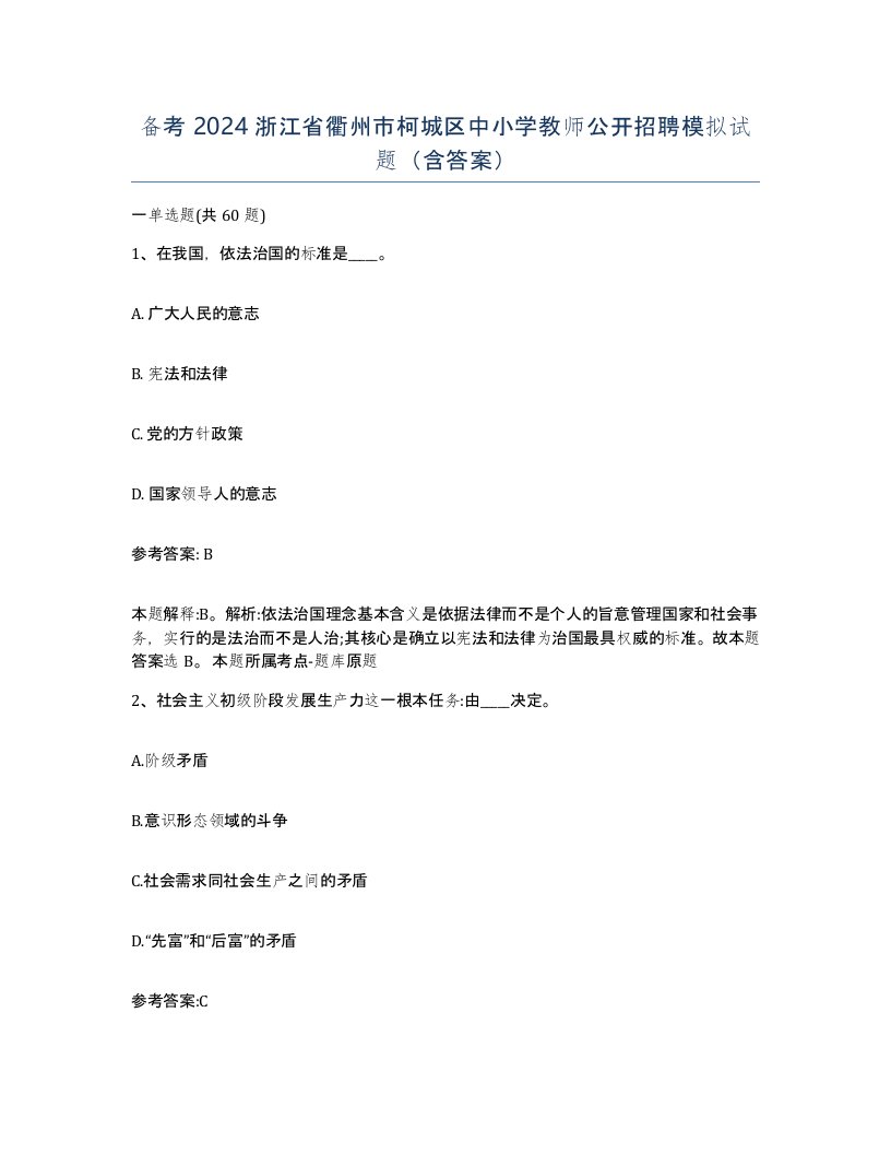 备考2024浙江省衢州市柯城区中小学教师公开招聘模拟试题含答案