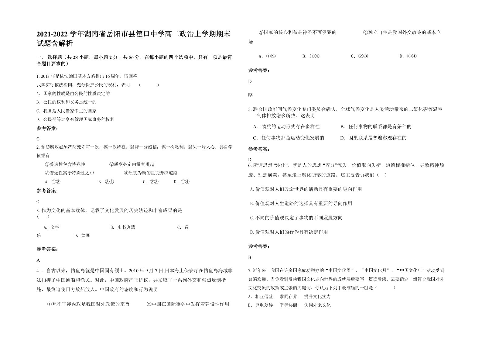 2021-2022学年湖南省岳阳市县筻口中学高二政治上学期期末试题含解析