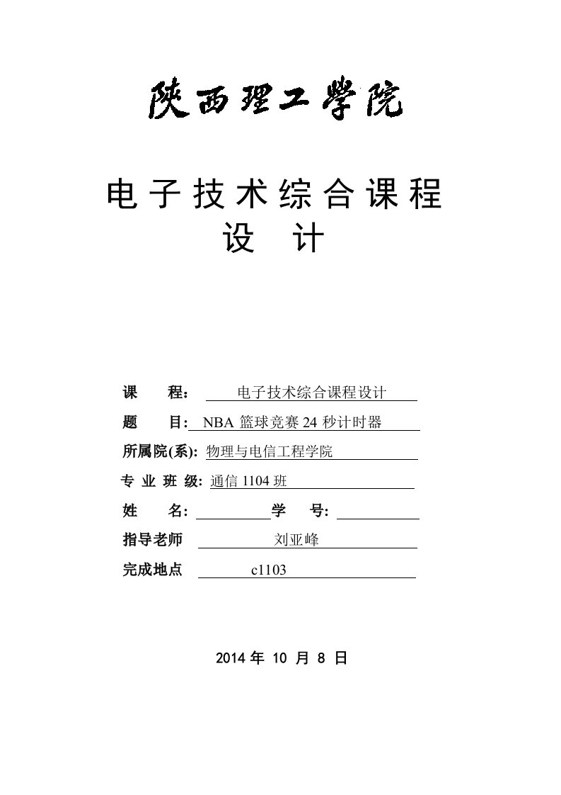 NBA篮球竞赛24秒计时器课程设计报告