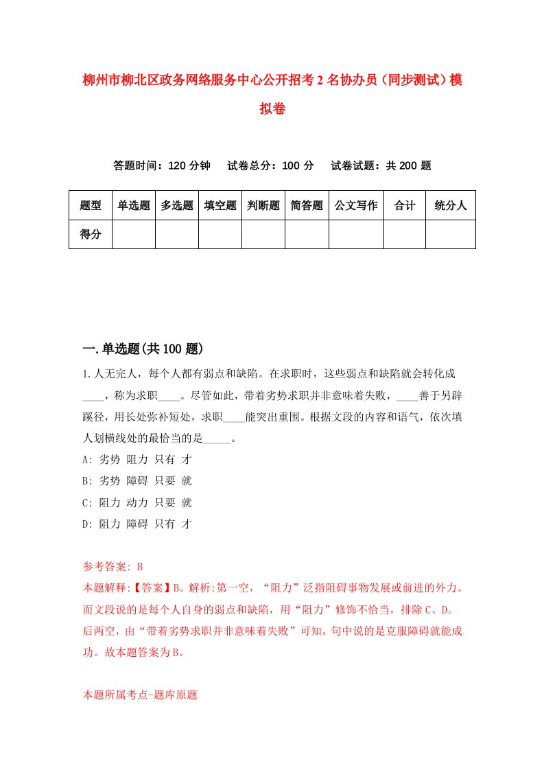 柳州市柳北区政务网络服务中心公开招考2名协办员同步测试模拟卷第0期